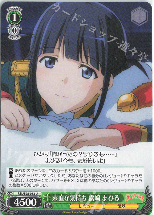 U 素直な気持ち 露崎 まひる | 販売 | 劇場版 少女☆歌劇 レヴュースタァライト | ヴァイスシュヴァルツ