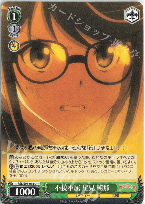 U 不撓不屈 星見 純那 | 販売 | 劇場版 少女☆歌劇 レヴュースタァライト | ヴァイスシュヴァルツ