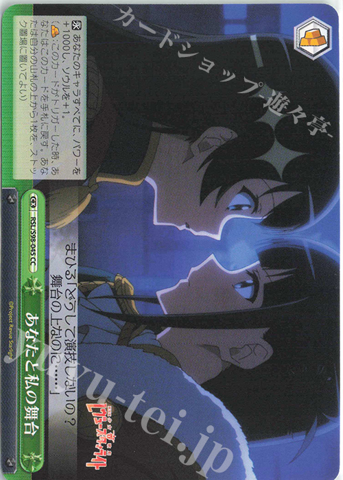 CC あなたと私の舞台 | 販売 | 劇場版 少女☆歌劇 レヴュースタァライト | ヴァイスシュヴァルツ