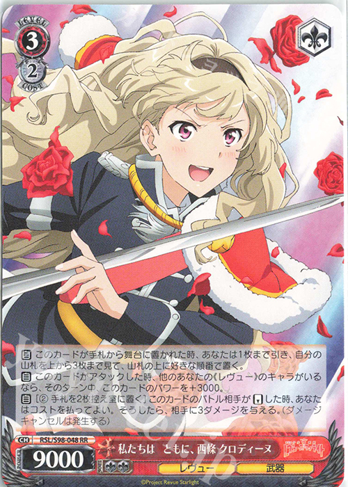 RR 私たちは ともに、西條 クロディーヌ | 販売 | 劇場版 少女☆歌劇 レヴュースタァライト | ヴァイスシュヴァルツ
