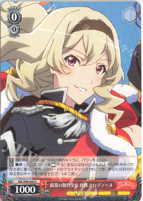 R 銀幕の舞台少女 西條 クロディーヌ | 販売 | 劇場版 少女☆歌劇 レヴュースタァライト | ヴァイスシュヴァルツ