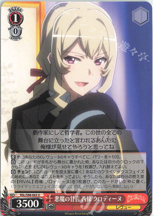 U 悪魔の甘言 西條 クロディーヌ | 販売 | 劇場版 少女☆歌劇 レヴュースタァライト | ヴァイスシュヴァルツ
