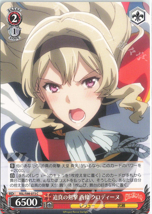 C 迫真の剣撃 西條 クロディーヌ | 販売 | 劇場版 少女☆歌劇 レヴュースタァライト | ヴァイスシュヴァルツ