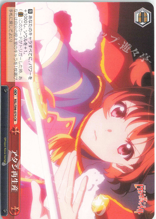 CR アタシ再生産 | 買取 | 劇場版 少女☆歌劇 レヴュースタァライト | ヴァイスシュヴァルツ