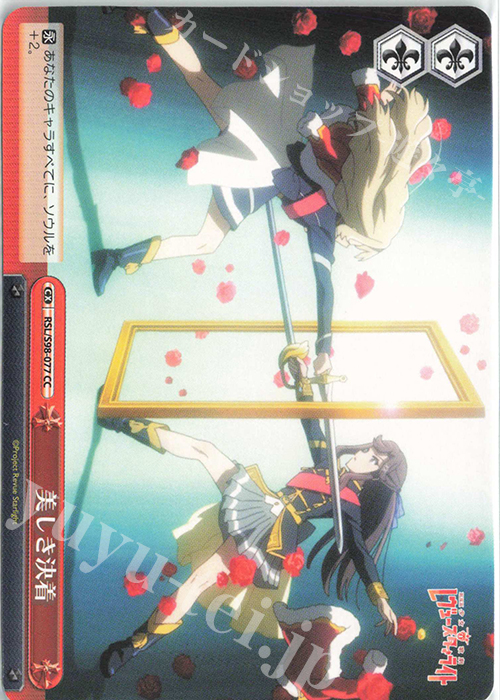 CC 美しき決着 | 販売 | 劇場版 少女☆歌劇 レヴュースタァライト | ヴァイスシュヴァルツ