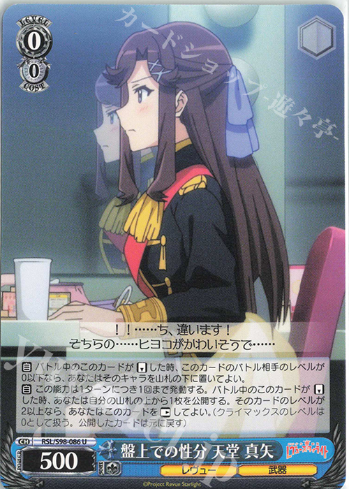 U 盤上での性分 天堂 真矢 | 販売 | 劇場版 少女☆歌劇 レヴュースタァライト | ヴァイスシュヴァルツ
