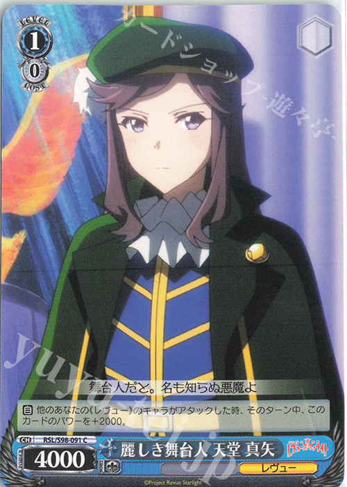 C 麗しき舞台人 天堂 真矢 | 販売 | 劇場版 少女☆歌劇 レヴュースタァライト | ヴァイスシュヴァルツ