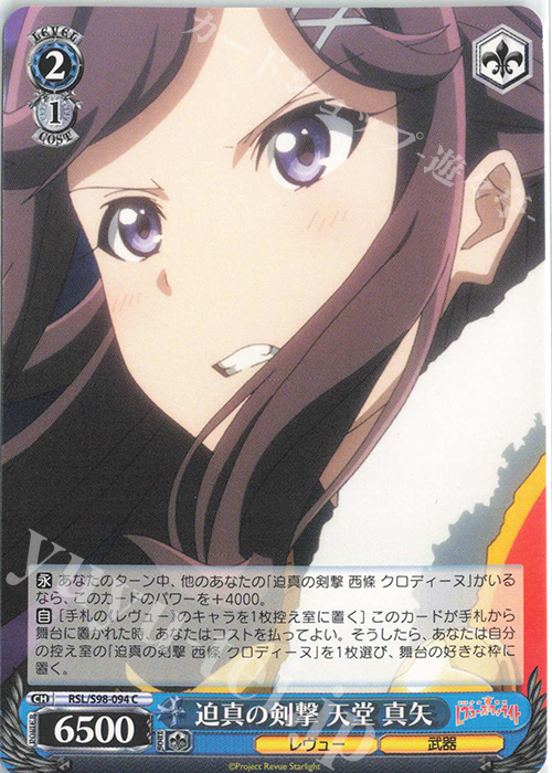 C 迫真の剣撃 天堂 真矢 | 販売 | 劇場版 少女☆歌劇 レヴュースタァライト | ヴァイスシュヴァルツ