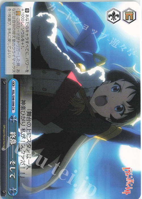 CR 終幕--そして | 販売 | 劇場版 少女☆歌劇 レヴュースタァライト | ヴァイスシュヴァルツ