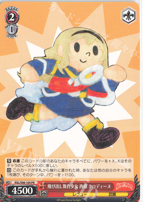 PR 飛び出し舞台少女 西條 クロディーヌ | 販売 | 劇場版 少女☆歌劇 レヴュースタァライト | ヴァイスシュヴァルツ