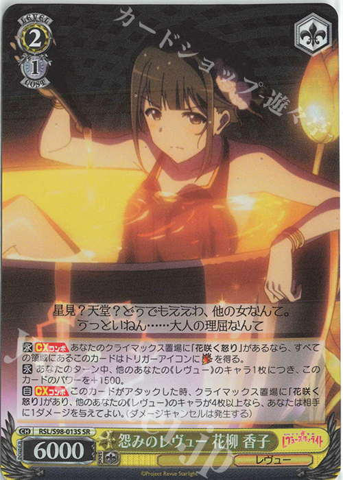 SR 怨みのレヴュー 花柳 香子 | 販売 | 劇場版 少女☆歌劇 レヴュースタァライト | ヴァイスシュヴァルツ