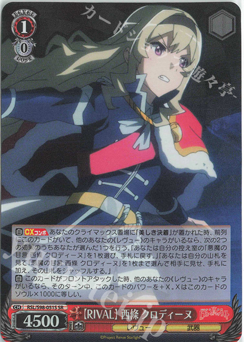 SR 【RIVAL】西條 クロディーヌ | 買取 | 劇場版 少女☆歌劇 レヴュースタァライト | ヴァイスシュヴァルツ