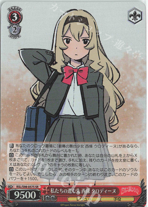 SR 私たちの進む先 西條 クロディーヌ | 買取 | 劇場版 少女☆歌劇 レヴュースタァライト | ヴァイスシュヴァルツ