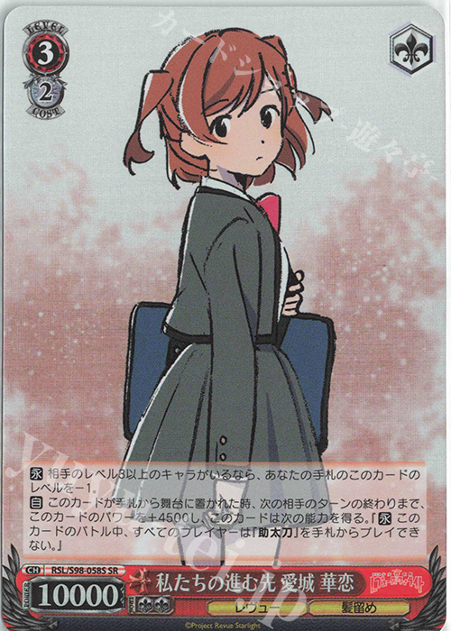 SR 私たちの進む先 愛城 華恋 | 買取 | 劇場版 少女☆歌劇 レヴュースタァライト | ヴァイスシュヴァルツ