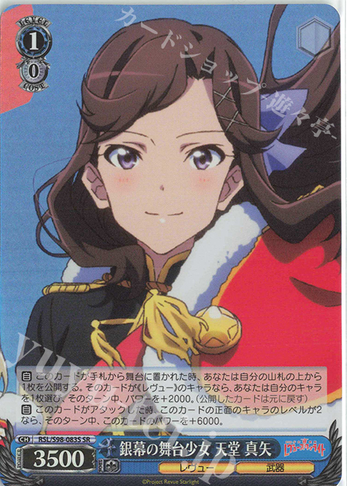 SR 銀幕の舞台少女 天堂 真矢 | 販売 | 劇場版 少女☆歌劇 レヴュースタァライト | ヴァイスシュヴァルツ