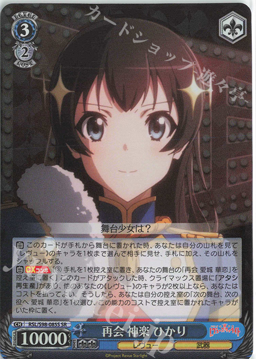 SR 再会 神楽 ひかり | 販売 | 劇場版 少女☆歌劇 レヴュースタァライト | ヴァイスシュヴァルツ