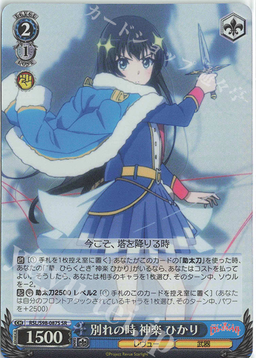 SR 別れの時 神楽 ひかり | 販売 | 劇場版 少女☆歌劇 レヴュースタァライト | ヴァイスシュヴァルツ