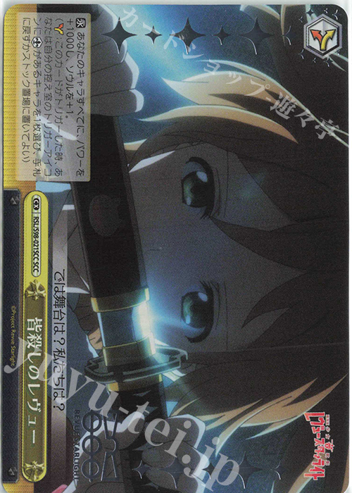 SCC 皆殺しのレヴュー(箔押し入り) | 販売 | 劇場版 少女☆歌劇 レヴュースタァライト | ヴァイスシュヴァルツ