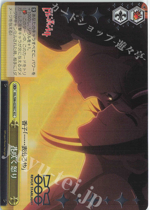 SCC 花咲く怒り(箔押し入り) | 販売 | 劇場版 少女☆歌劇 レヴュースタァライト | ヴァイスシュヴァルツ