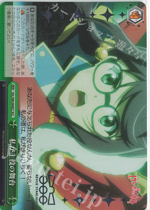 SCC 私が主役の舞台(箔押し入り) | 買取 | 劇場版 少女☆歌劇 レヴュースタァライト | ヴァイスシュヴァルツ