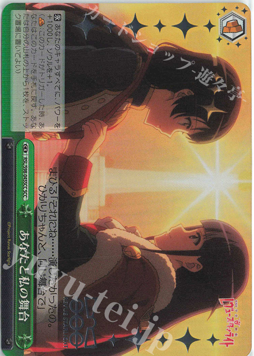SCC あなたと私の舞台(箔押し入り) | 買取 | 劇場版 少女☆歌劇 レヴュースタァライト | ヴァイスシュヴァルツ