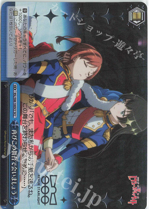 SCC 再びこの舞台で会いましょう(箔押し入り) | 販売 | 劇場版 少女☆歌劇 レヴュースタァライト | ヴァイスシュヴァルツ