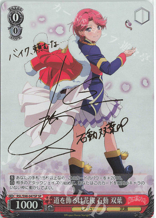 SP 道を飾るは花桜 石動 双葉(サイン入り) | 販売 | 劇場版 少女☆歌劇 レヴュースタァライト | ヴァイスシュヴァルツ
