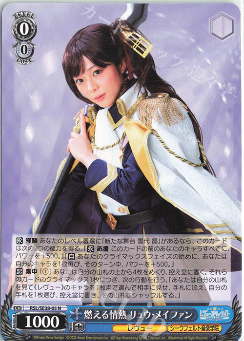 N 燃える情熱 リュウ・メイファン | 販売 | ポートレートブースター 少女☆歌劇 レヴュースタァライト -The LIVE エーデル- Delight | ヴァイスシュヴァルツ