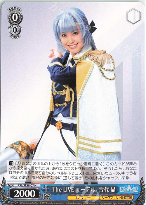 N -The LIVE エーデル- 雪代 晶 | 販売 | ポートレートブースター 少女☆歌劇 レヴュースタァライト -The LIVE エーデル- Delight | ヴァイスシュヴァルツ