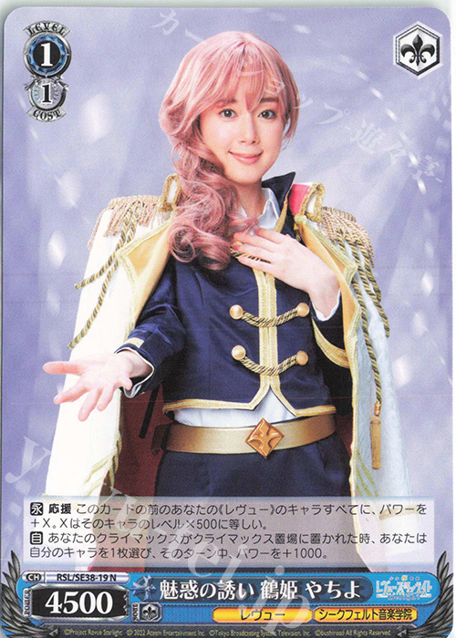 N 魅惑の誘い 鶴姫 やちよ | 販売 | ポートレートブースター 少女☆歌劇 レヴュースタァライト -The LIVE エーデル- Delight | ヴァイスシュヴァルツ
