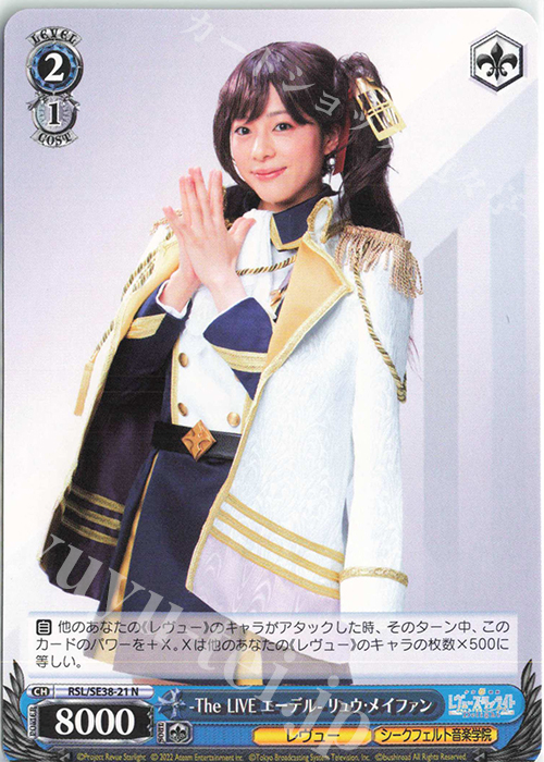 N -The LIVE エーデル- リュウ・メイファン | 販売 | ポートレートブースター 少女☆歌劇 レヴュースタァライト -The LIVE エーデル- Delight | ヴァイスシュヴァルツ