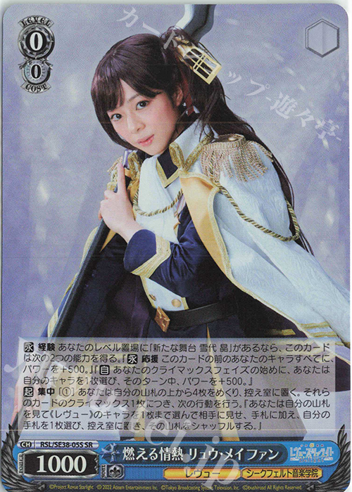 SR 燃える情熱 リュウ・メイファン | 買取 | ポートレートブースター 少女☆歌劇 レヴュースタァライト -The LIVE エーデル- Delight | ヴァイスシュヴァルツ