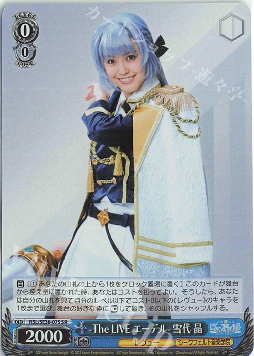 SR -The LIVE エーデル- 雪代 晶 | 買取 | ポートレートブースター 少女☆歌劇 レヴュースタァライト -The LIVE エーデル- Delight | ヴァイスシュヴァルツ