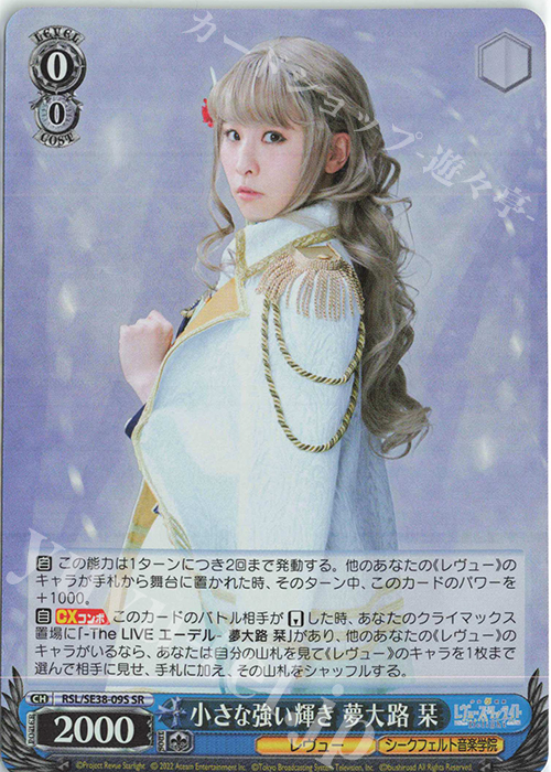 SR 小さな強い輝き 夢大路 栞 | 買取 | ポートレートブースター 少女☆歌劇 レヴュースタァライト -The LIVE エーデル- Delight | ヴァイスシュヴァルツ