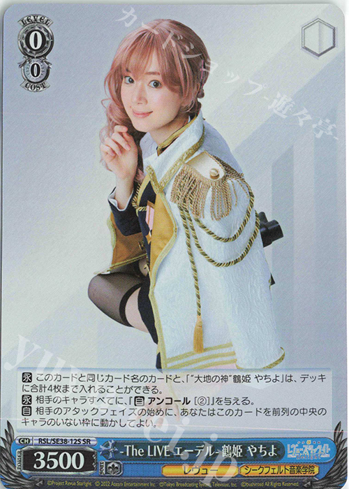 SR -The LIVE エーデル- 鶴姫 やちよ | 買取 | ポートレートブースター 少女☆歌劇 レヴュースタァライト -The LIVE エーデル- Delight | ヴァイスシュヴァルツ