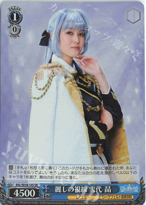 SR 麗しの視線 雪代 晶 | 販売 | ポートレートブースター 少女☆歌劇 レヴュースタァライト -The LIVE エーデル- Delight | ヴァイスシュヴァルツ