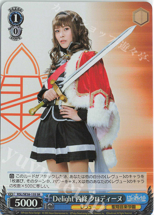 SR Delight 西條 クロディーヌ | 買取 | ポートレートブースター 少女☆歌劇 レヴュースタァライト -The LIVE エーデル- Delight | ヴァイスシュヴァルツ