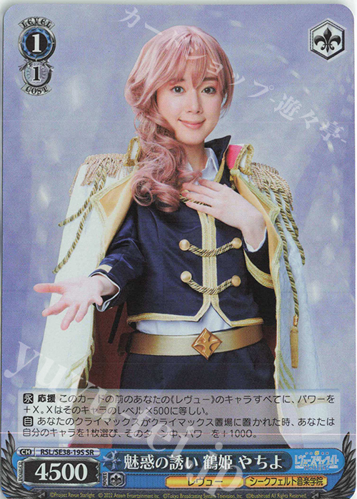 SR 魅惑の誘い 鶴姫 やちよ | 買取 | ポートレートブースター 少女☆歌劇 レヴュースタァライト -The LIVE エーデル- Delight | ヴァイスシュヴァルツ