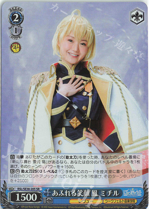 SR あふれる笑顔 鳳 ミチル | 買取 | ポートレートブースター 少女☆歌劇 レヴュースタァライト -The LIVE エーデル- Delight | ヴァイスシュヴァルツ
