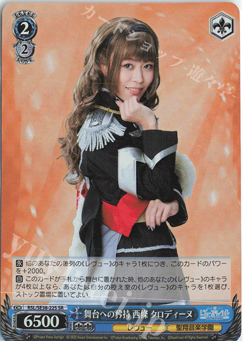 SR 舞台への矜持 西條 クロディーヌ | 買取 | ポートレートブースター 少女☆歌劇 レヴュースタァライト -The LIVE エーデル- Delight | ヴァイスシュヴァルツ
