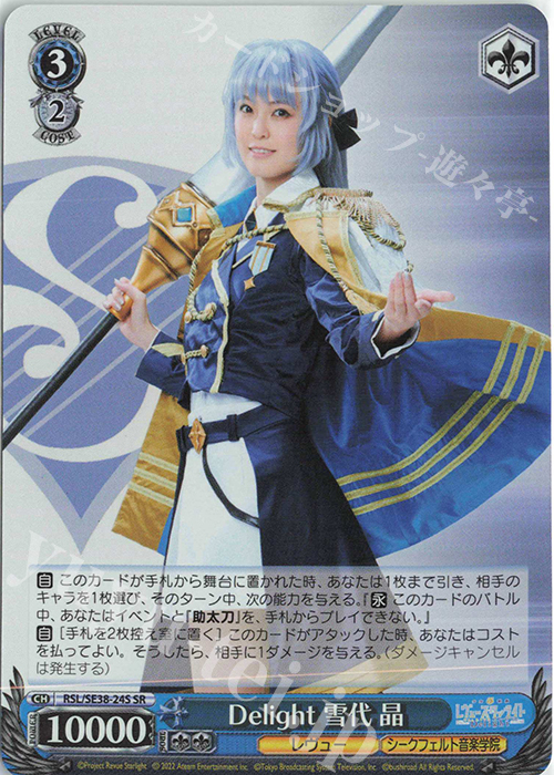SR Delight 雪代 晶 | 買取 | ポートレートブースター 少女☆歌劇 レヴュースタァライト -The LIVE エーデル- Delight | ヴァイスシュヴァルツ