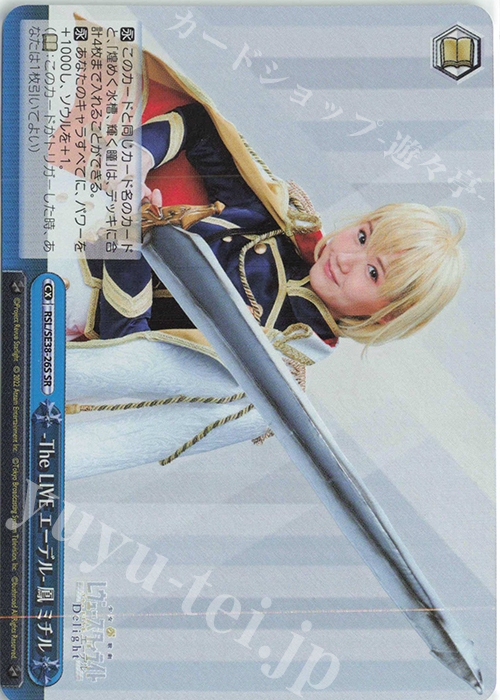 SR -The LIVE エーデル- 鳳 ミチル | 買取 | ポートレートブースター 少女☆歌劇 レヴュースタァライト -The LIVE エーデル- Delight | ヴァイスシュヴァルツ