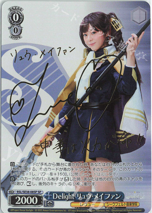 SP Delight リュウ・メイファン(サイン入り) | 買取 | ポートレートブースター 少女☆歌劇 レヴュースタァライト -The LIVE エーデル- Delight | ヴァイスシュヴァルツ