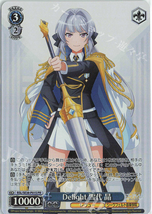 PR Delight 雪代 晶 | 買取 | ポートレートブースター 少女☆歌劇 レヴュースタァライト -The LIVE エーデル- Delight | ヴァイスシュヴァルツ