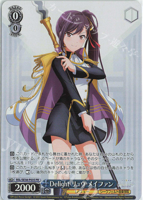 PR Delight リュウ・メイファン | 買取 | ポートレートブースター 少女☆歌劇 レヴュースタァライト -The LIVE エーデル- Delight | ヴァイスシュヴァルツ