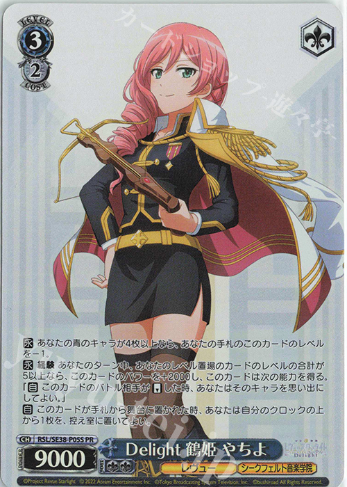 PR Delight 鶴姫 やちよ | 買取 | ポートレートブースター 少女☆歌劇 レヴュースタァライト -The LIVE エーデル- Delight | ヴァイスシュヴァルツ