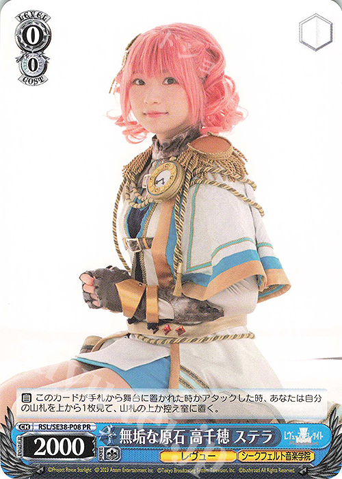PR 無垢な原石 高千穂 ステラ | 買取 | ポートレートブースター 少女☆歌劇 レヴュースタァライト -The LIVE エーデル- Delight | ヴァイスシュヴァルツ