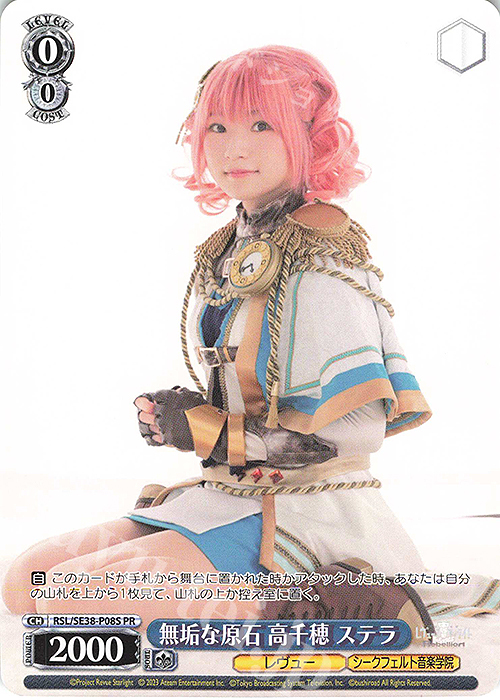 PR 無垢な原石 高千穂 ステラ | 買取 | ポートレートブースター 少女☆歌劇 レヴュースタァライト -The LIVE エーデル- Delight | ヴァイスシュヴァルツ