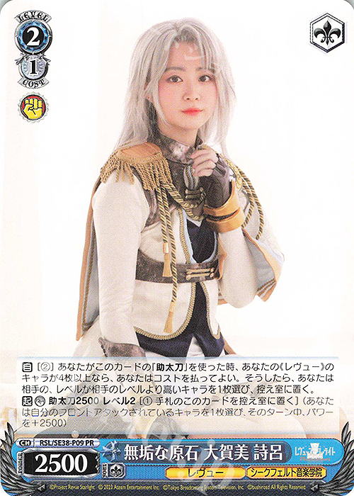 PR 無垢な原石 大賀美 詩呂 | 販売 | ポートレートブースター 少女☆歌劇 レヴュースタァライト -The LIVE エーデル- Delight | ヴァイスシュヴァルツ