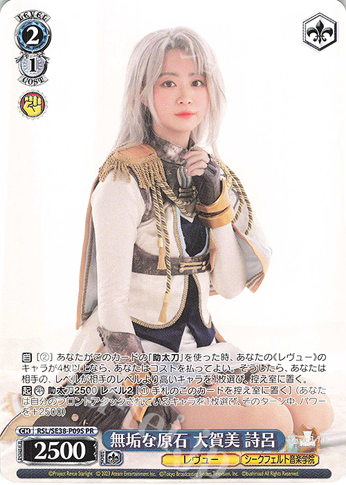 PR 無垢な原石 大賀美 詩呂 | 買取 | ポートレートブースター 少女☆歌劇 レヴュースタァライト -The LIVE エーデル- Delight | ヴァイスシュヴァルツ